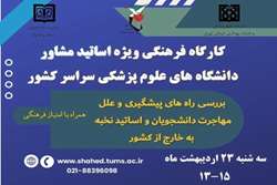 اولین کارگاه آموزشی فرهنگی ویژه اساتید مشاور دانشگاه های علوم پزشکی سراسر کشور در سال 1404